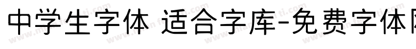 中学生字体 适合字库字体转换